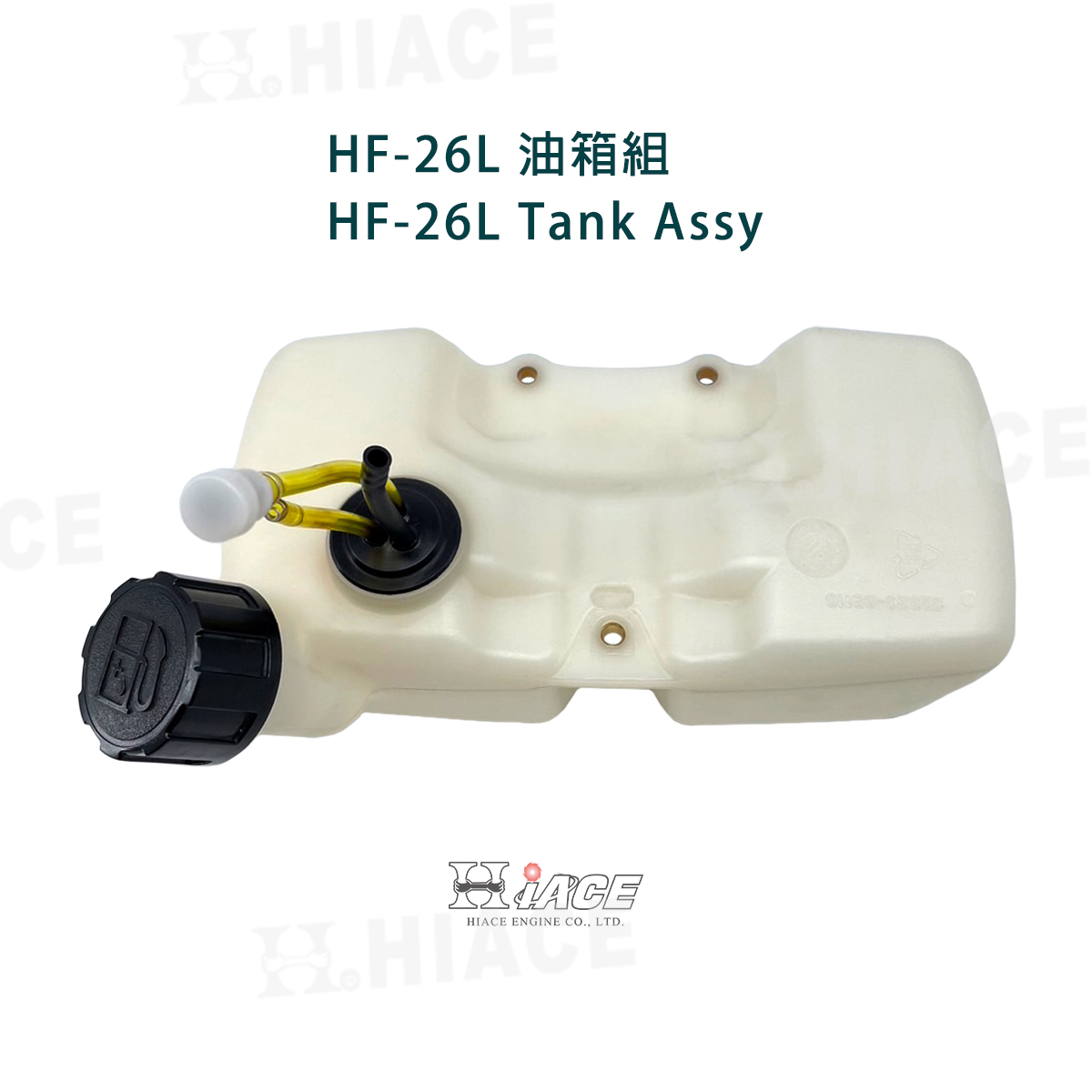 HF-26L 油箱組